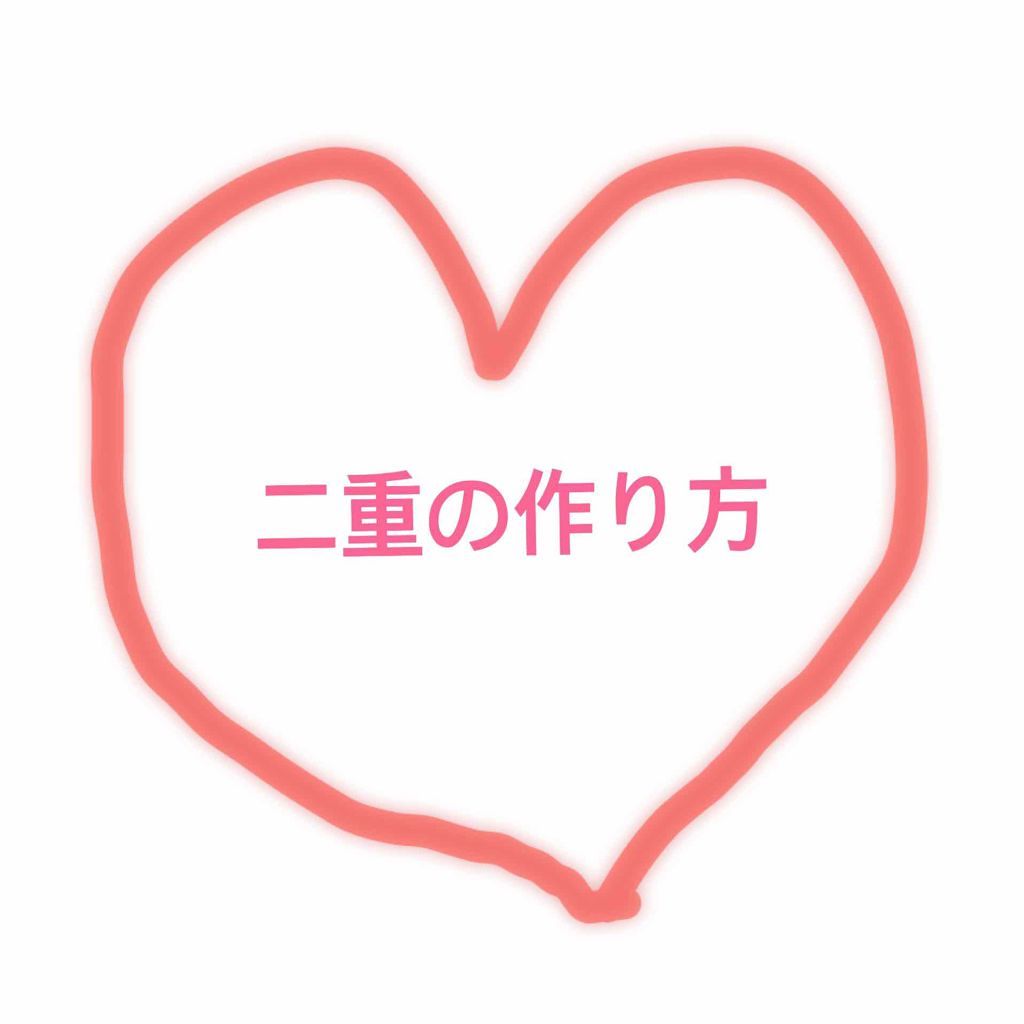 リアルダブルアイリッド/K-パレット/二重まぶた用アイテムを使ったクチコミ(1枚目)