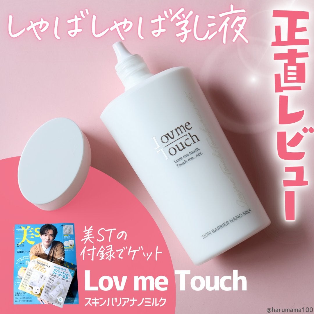 スキンバリアナノミルク /Lov me Touch/乳液を使ったクチコミ(1枚目)