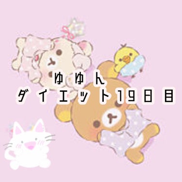 🍒ゆゆん🍒 on LIPS 「🌟🌙今晩わ😌🌟🌙ゆゆんです！！ダイエット19日目！！今日はちょ..」（1枚目）