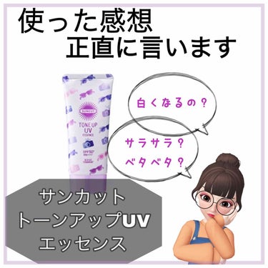 トーンアップUV エッセンス/サンカット®/日焼け止め・UVケアを使ったクチコミ（1枚目）