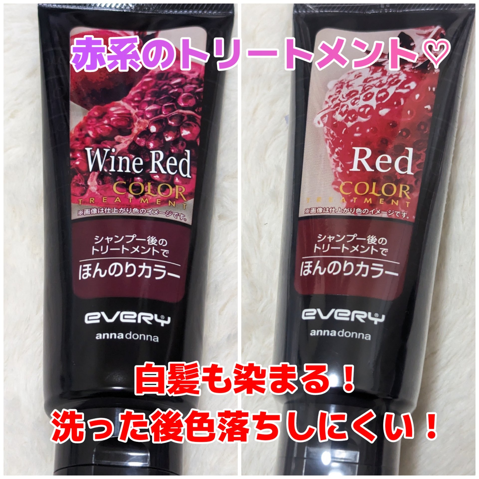 エブリ カラートリートメント ワインレッド/アンナドンナ/ヘアカラーを使ったクチコミ（1枚目）