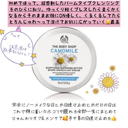 カモマイル サンプチュアス クレンジングバター/THE BODY SHOP/クレンジングバームを使ったクチコミ(4枚目)
