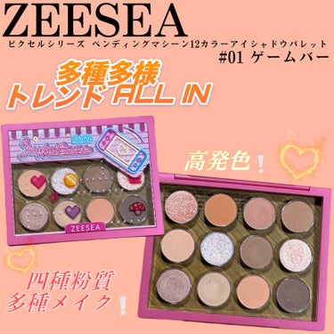 ZEESEA ピクセルシリーズ ベンディングマシーン12カラーアイシャドウパレット/ZEESEA/パウダーアイシャドウを使ったクチコミ（1枚目）