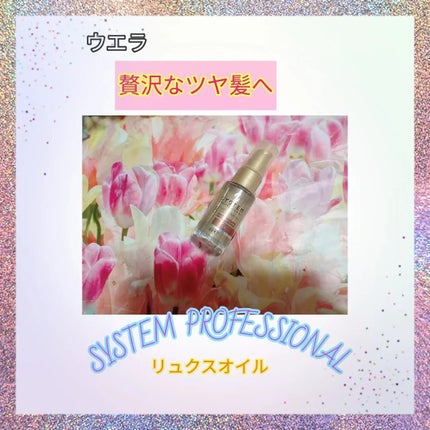 SPリュクス オイル/SP/ヘアオイルを使ったクチコミ(1枚目)