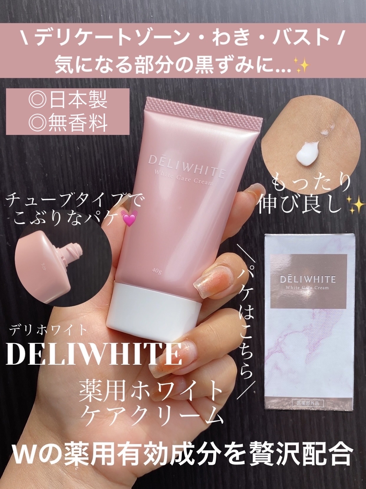 薬用ホワイトケアクリーム/DELIWHITE/デリケートゾーンケアを使ったクチコミ（1枚目）