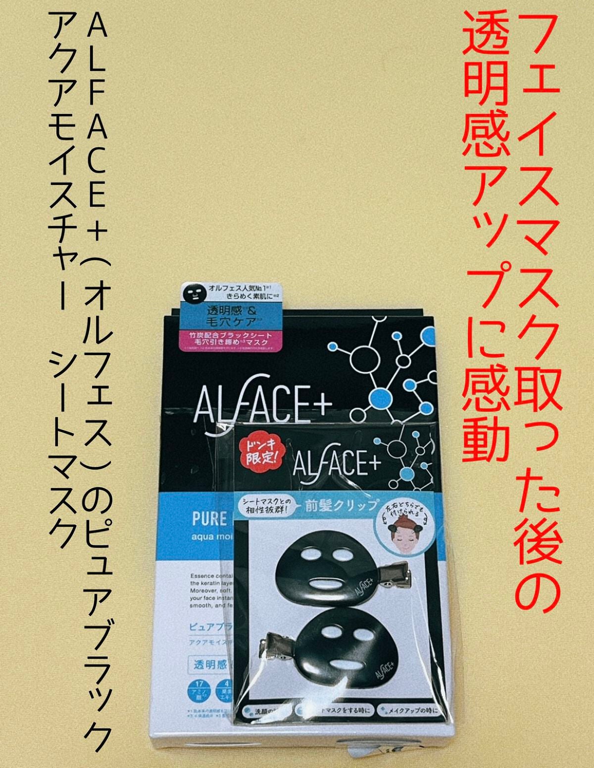 ピュアブラック アクアモイスチャー シートマスク/ALFACE+/シートマスク・パックを使ったクチコミ(1枚目)