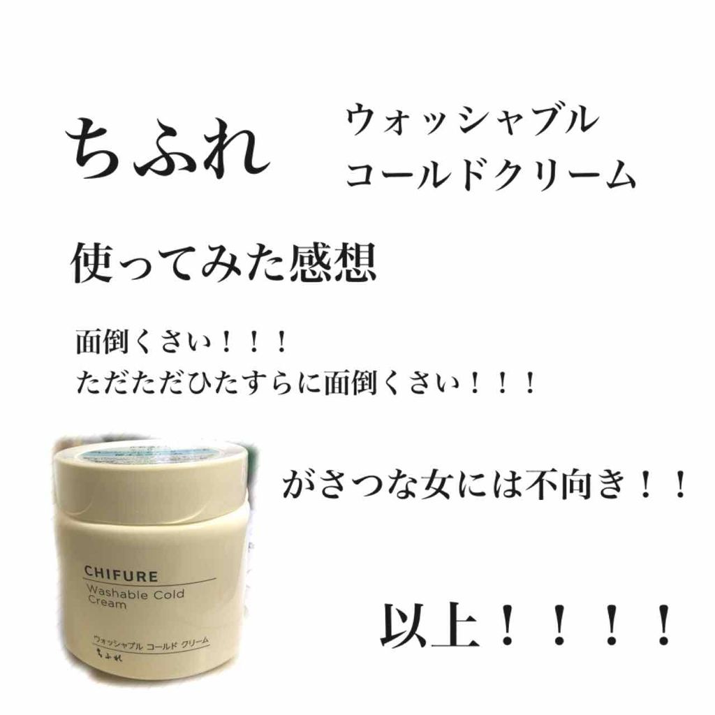 ウォッシャブル コールド クリーム/ちふれ/クレンジングクリームを使ったクチコミ(1枚目)