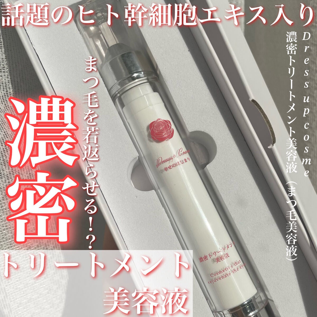 濃密トリートメント美容液/Dress up cosme/まつげ美容液を使ったクチコミ(1枚目)