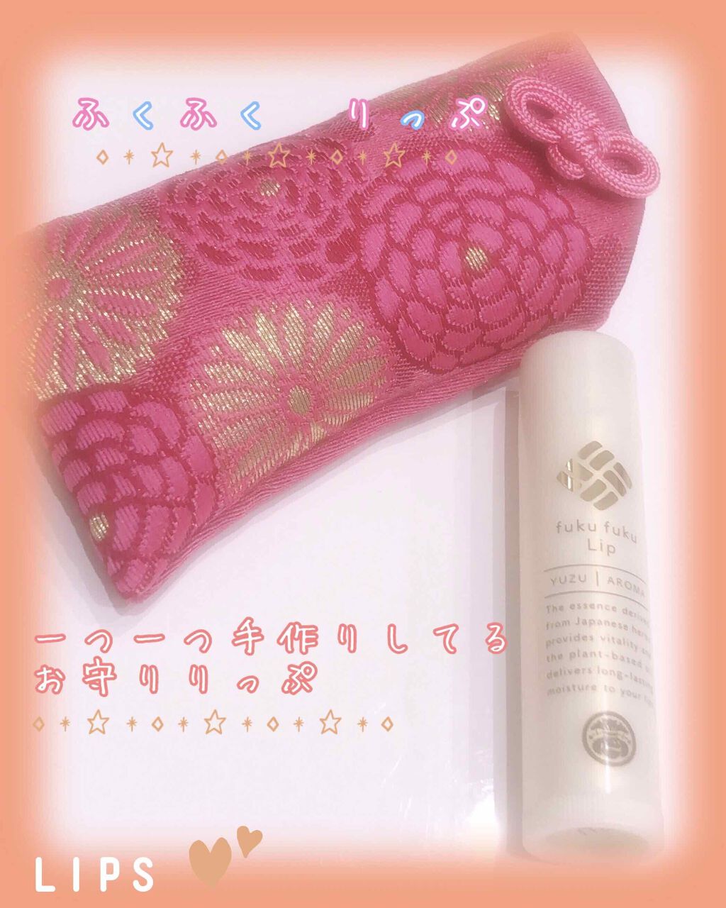 福福リップ/一心堂本舗/リップクリームを使ったクチコミ（1枚目）