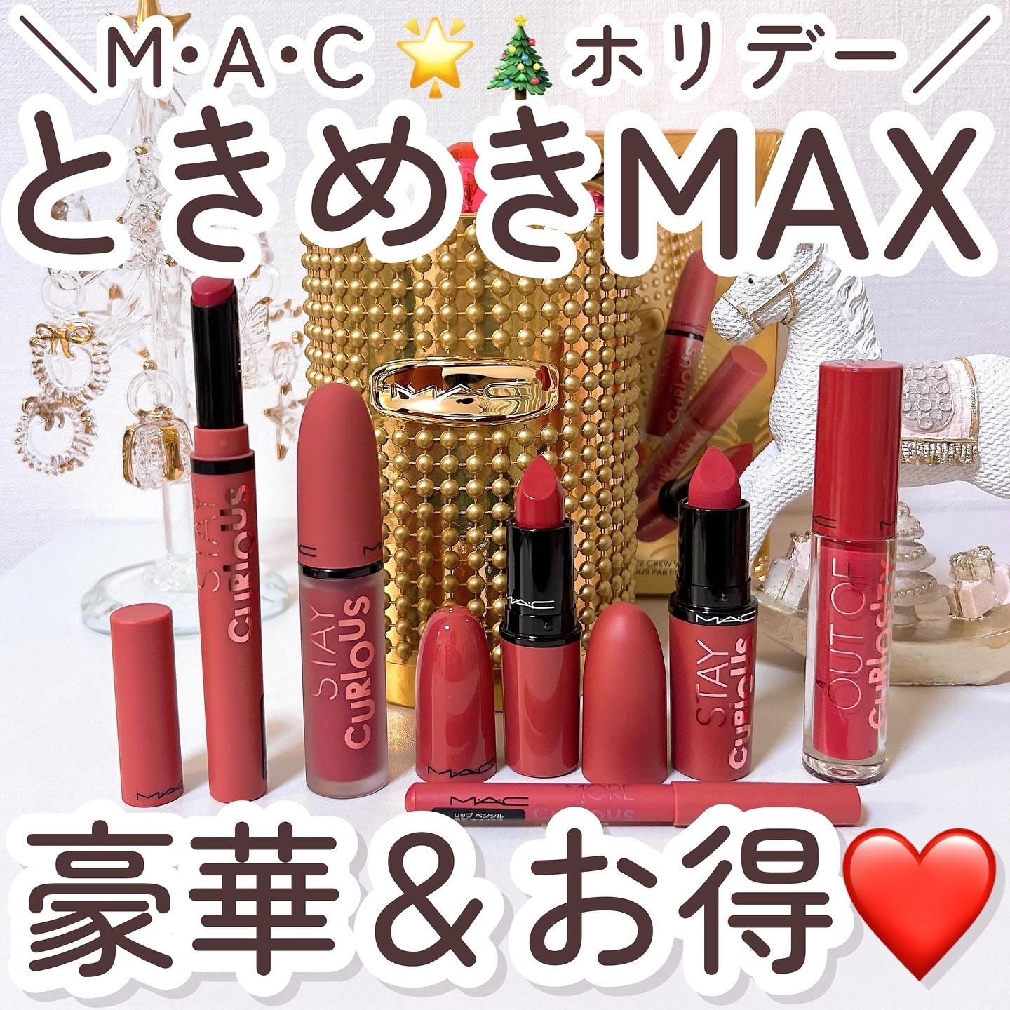 ステイ キュリアスパーティ クルーボールト/M・A・C/メイクアップキットを使ったクチコミ（1枚目）