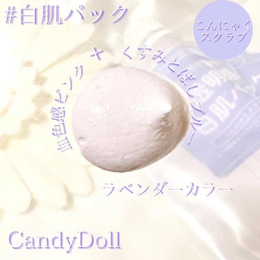 トーンアップスクラブパック/CandyDoll/ボディスクラブを使ったクチコミ（2枚目）