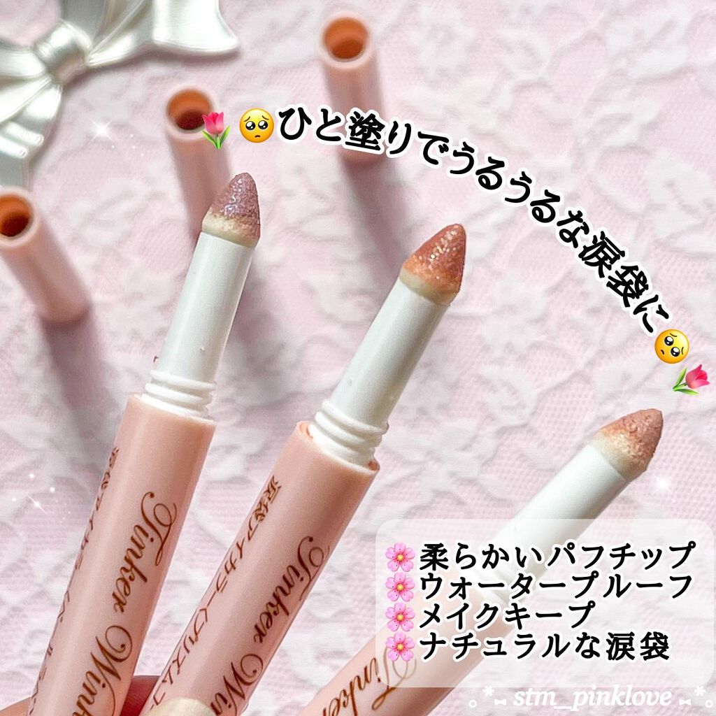 涙袋アイカラー/ティンカーウィンク/スティックアイシャドウを使ったクチコミ（3枚目）
