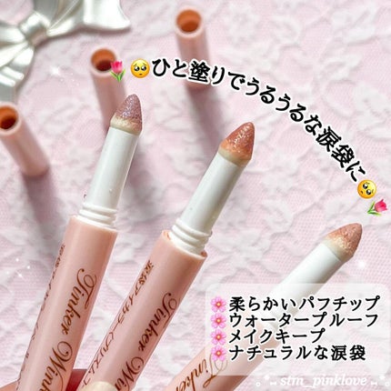 涙袋アイカラー/ティンカーウィンク/スティックアイシャドウを使ったクチコミ(3枚目)