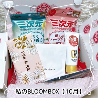 ブルーム ボックス/BLOOMBOX/その他を使ったクチコミ（1枚目）