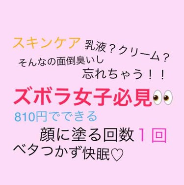 乳液、クリーム嫌いな人！

スキンケアは大切だって、わかってる。わかってるけど、、、。
乳液・クリームってベタついて嫌い！！
そんな人や、面倒くさがりさんに朗報👀

顔に塗る回数はなんと１回！
ニキビの