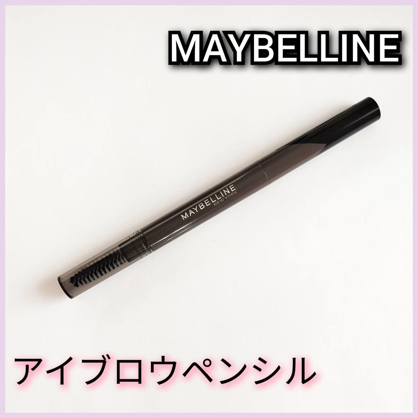 ファッションブロウ パウダーインペンシル N/MAYBELLINE NEW YORK/アイブロウペンシルを使ったクチコミ(1枚目)