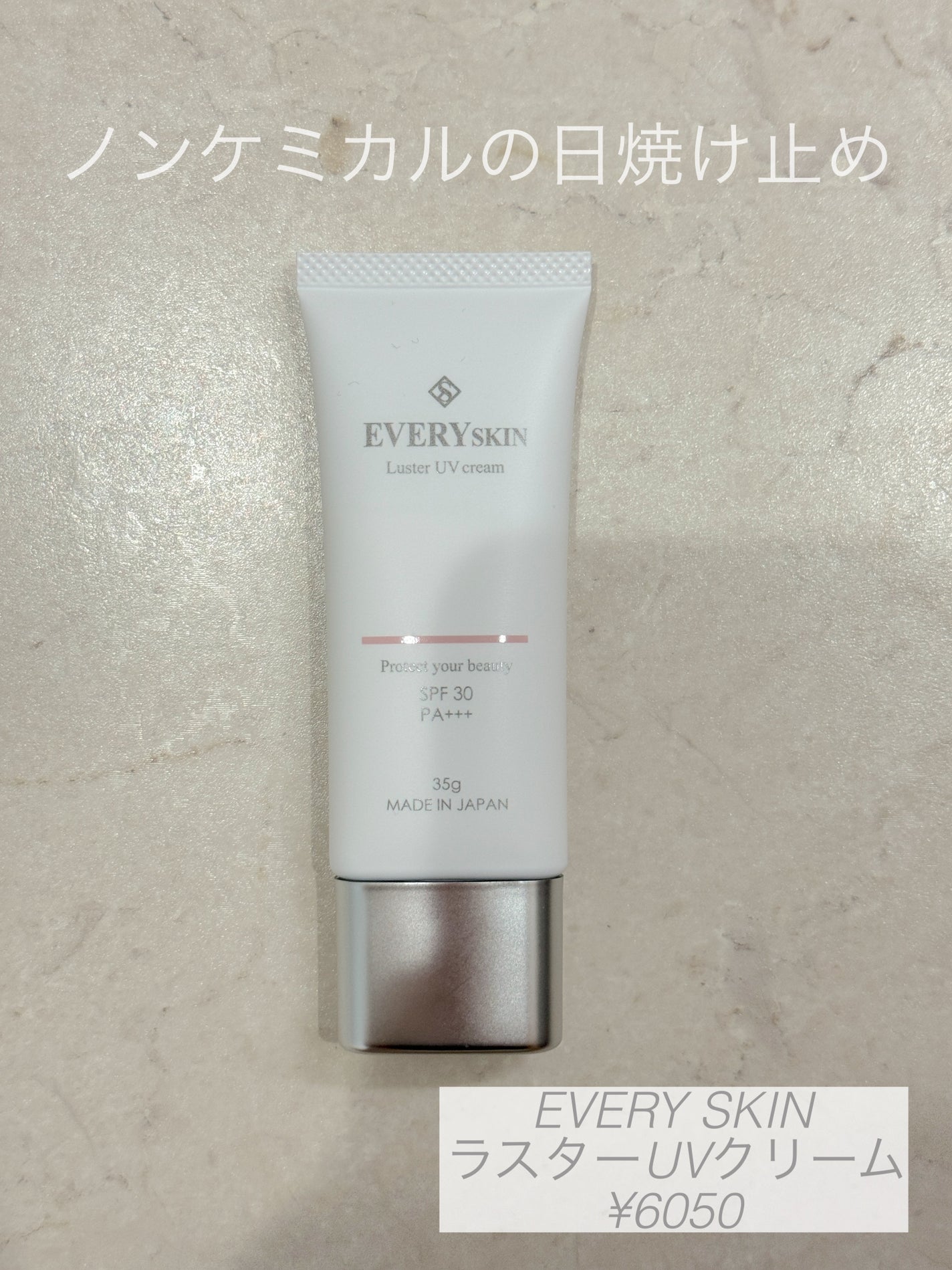 【匿名配送】エブリースキン ラスターUVクリーム 35g 2本 日焼け止め 美白 試してみた】ラスターUVクリーム EVERYSKINのリアルな口コミ