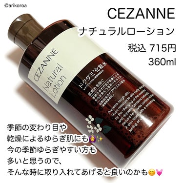 ナチュラルローション/CEZANNE/化粧水を使ったクチコミ（2枚目）