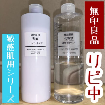 化粧水・敏感肌用・高保湿タイプ/無印良品/化粧水を使ったクチコミ(1枚目)