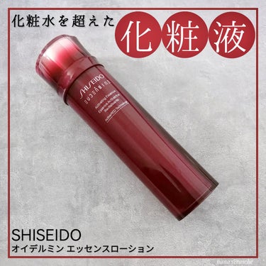 オイデルミン エッセンスローション 本体145ml/SHISEIDO/化粧水を使ったクチコミ（1枚目）