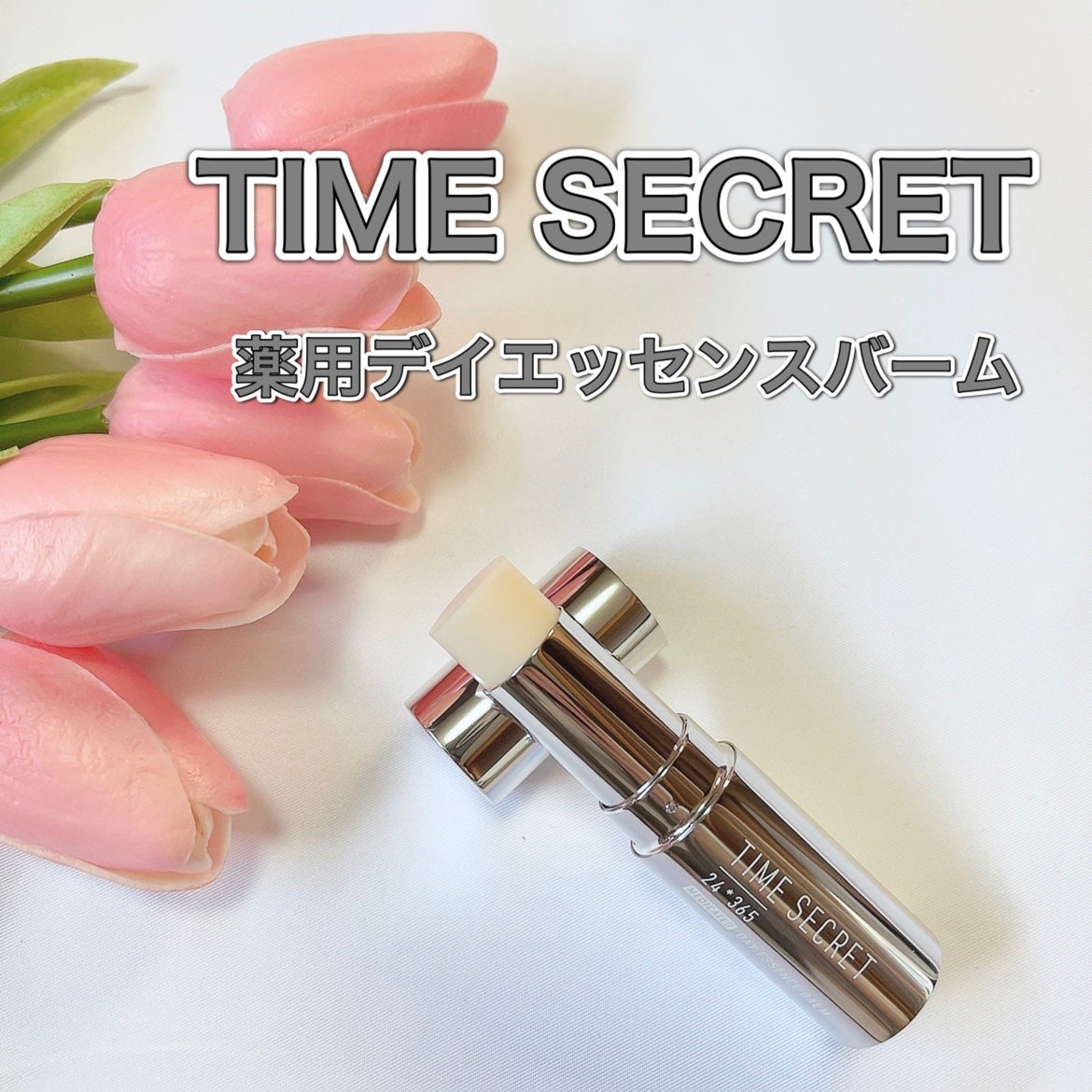 薬用デイエッセンスバーム/TIME SECRET/美容液を使ったクチコミ(1枚目)