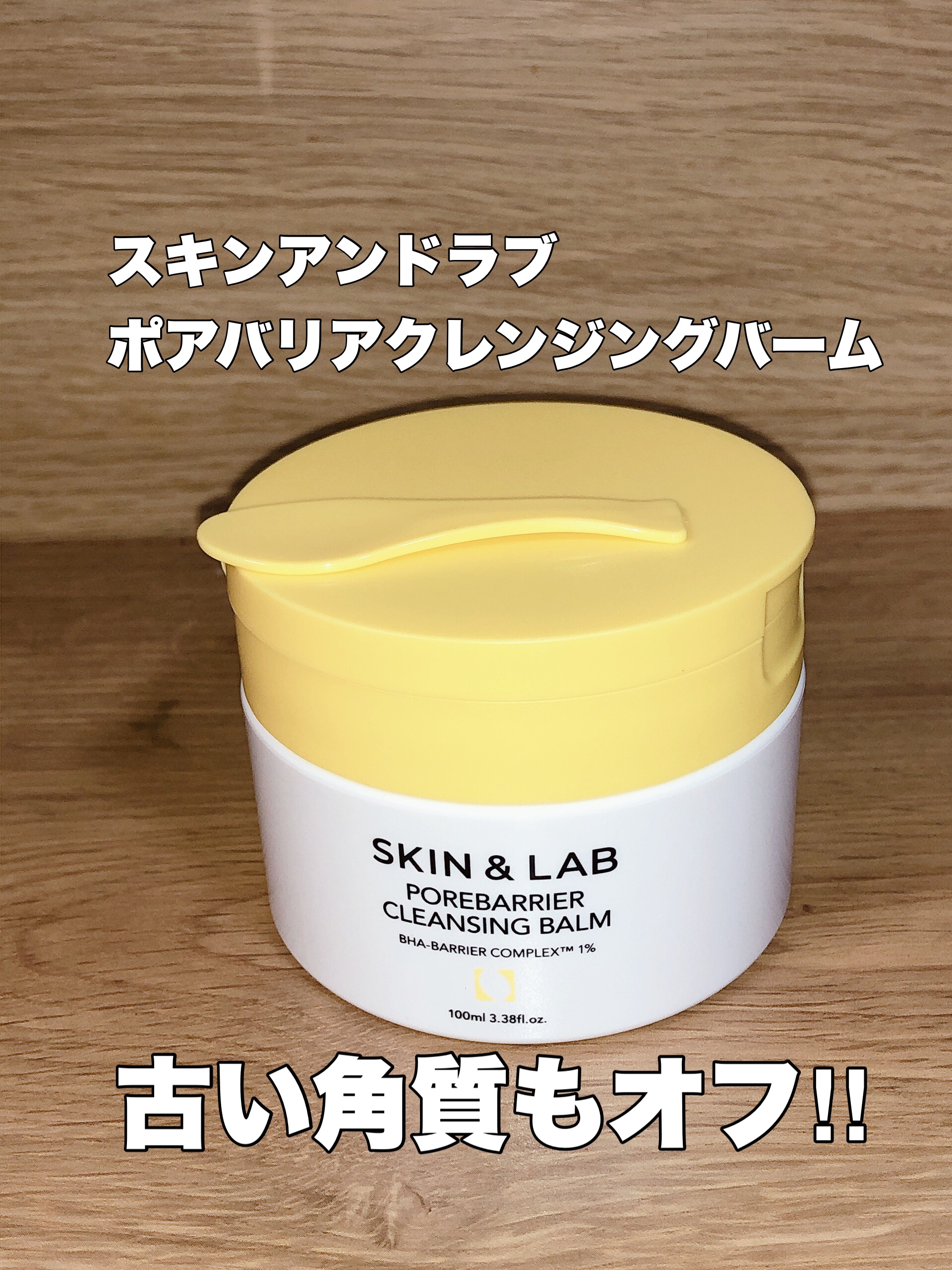 ポアバリアクレンジングバーム/SKIN&LAB/クレンジングバームを使ったクチコミ（1枚目）