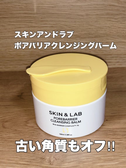 ポアバリアクレンジングバーム/SKIN&LAB/クレンジングバームを使ったクチコミ(1枚目)