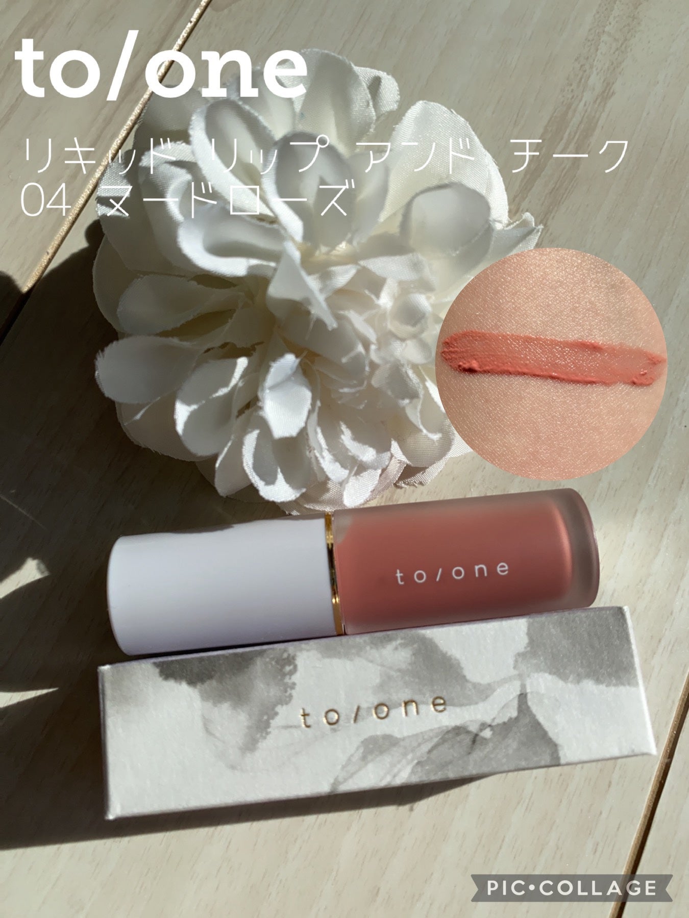 リキッド リップ アンド チーク/to/one/リキッドチークを使ったクチコミ(1枚目)