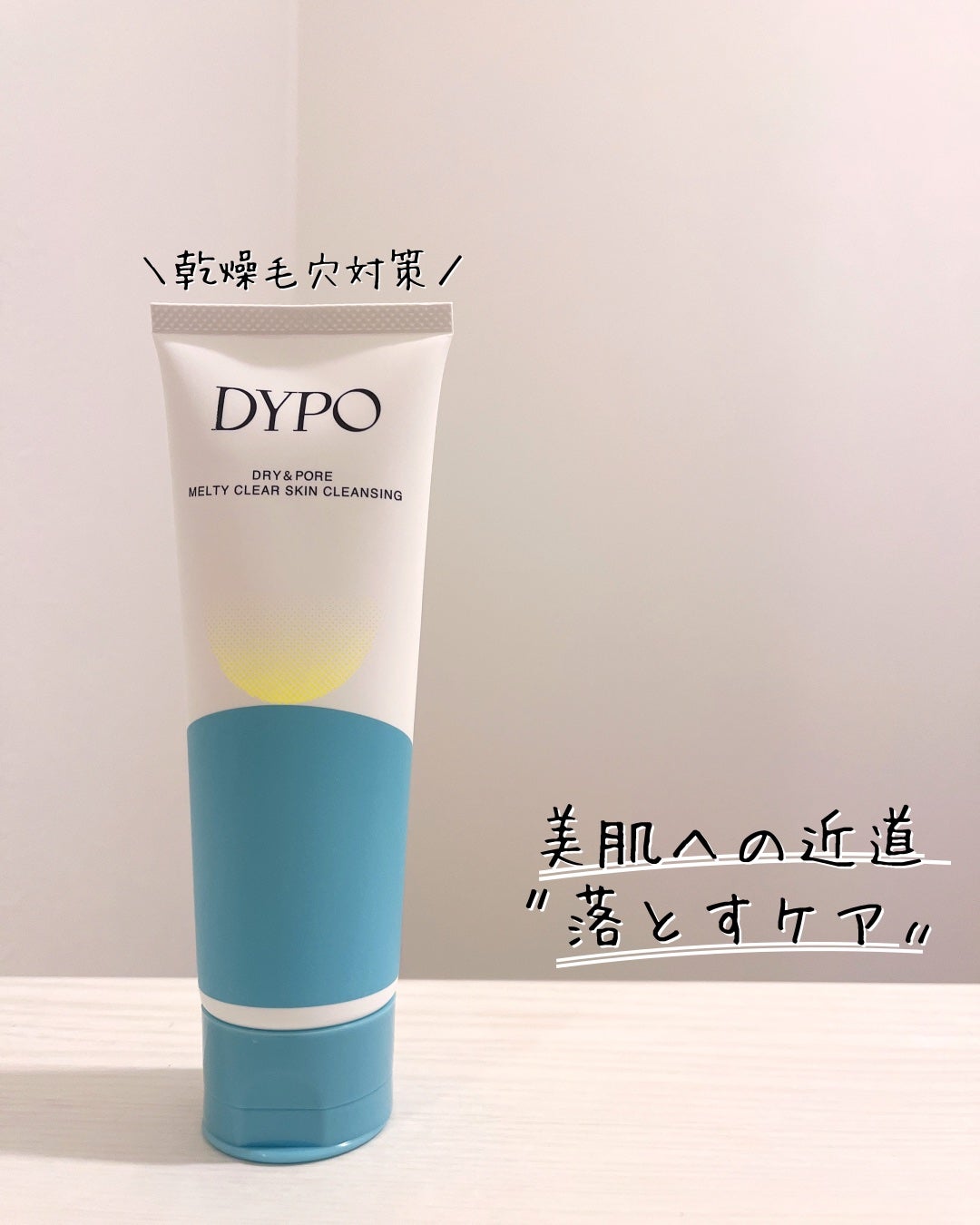 メルティクリアスキンクレンジング/DYPO/クレンジングクリームを使ったクチコミ(1枚目)