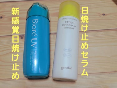 
〈goodal〉
グーダルビタCダークスポットケアサンセラム


◎
スキンケア感覚でするする塗れる
顔がキシキシしない
体にもつるっしとっで密着していい！
❌
エタノールが上の方に入ってるからかめっ