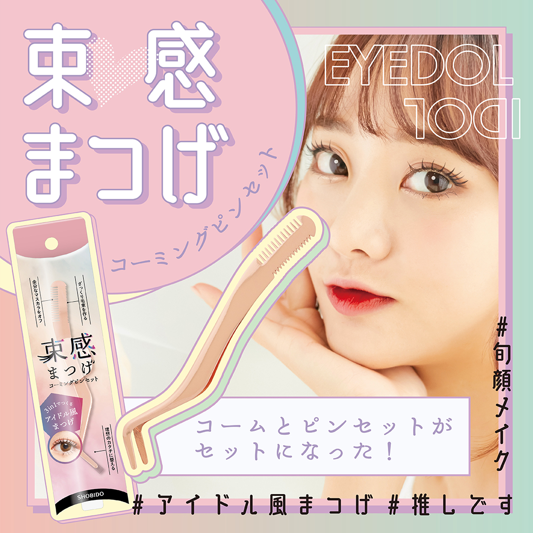 束感まつげを作る3in1ツール】 コーミングピンセットをプレゼント