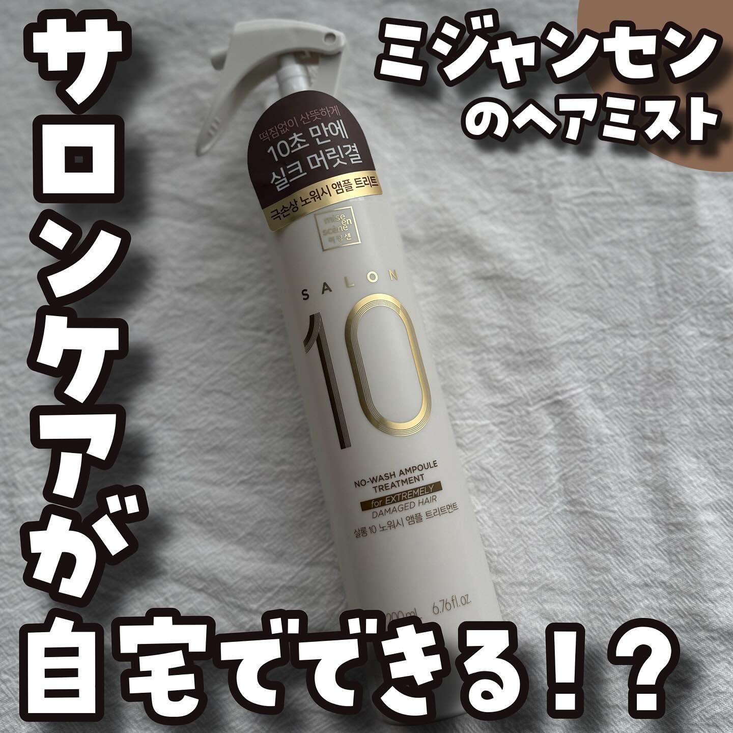 サロン10 洗いながさないトリートメント アンプルヘアミスト 超ダメージヘア用 /miseenscene/ヘアミストを使ったクチコミ（1枚目）