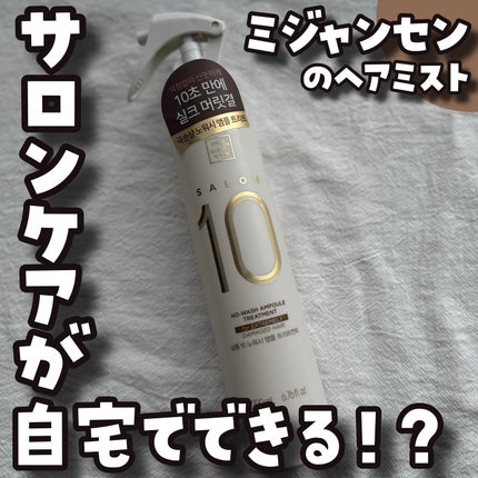 サロン10 洗いながさないトリートメント アンプルヘアミスト 超ダメージヘア用 /miseenscene/ヘアミストを使ったクチコミ(1枚目)