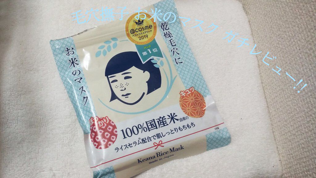 お米のマスク/毛穴撫子/シートマスク・パックを使ったクチコミ（1枚目）