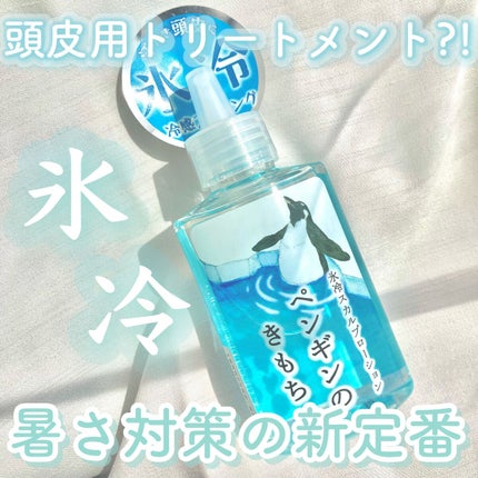 キモチ キモチ 氷冷スカルプローション ペンギンのクチコミ「𓊆頭皮用トリートメント?!𓊇
☽きもち
☽氷冷スカルプローション ペンギン 9.....」(1枚目)