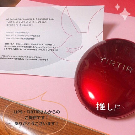 ãã¹ã¯ ãã£ãã ã¬ãã ã¯ãã·ã§ã³/TIRTIR(ãã£ã«ãã£ã«)/ã¯ãã·ã§ã³ãã¡ã³ããŒã·ã§ã³ã䜿ã£ãã¯ãã³ãïŒ1æç®ïŒ