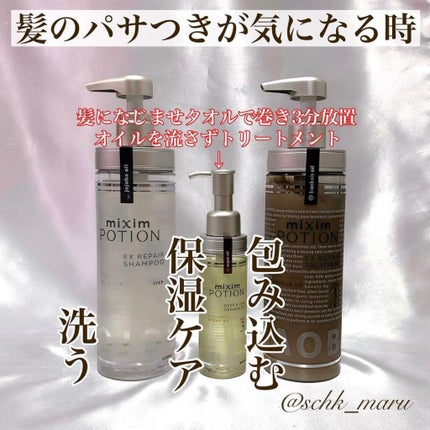 リペアシャンプー/ヘアトリートメント/mixim POTION/シャンプー・コンディショナーを使ったクチコミ(5枚目)