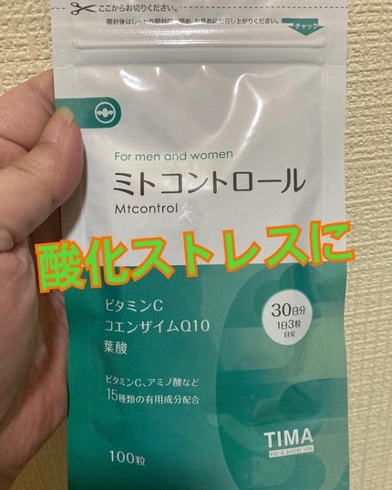ミトコントロール/TIMA Tokyo/美容サプリメントを使ったクチコミ(1枚目)