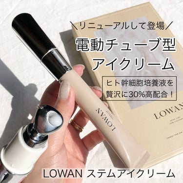 LOWAN STEM EYECREAM/LOWAN/アイケア・アイクリームを使ったクチコミ（1枚目）