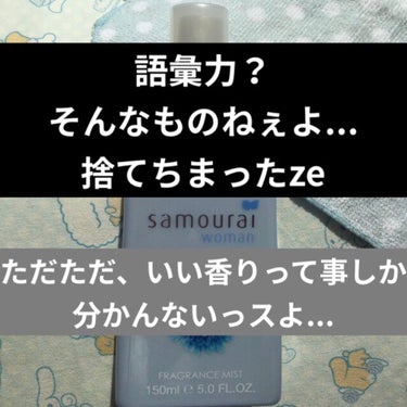 サムライウーマン サムライウーマン アクアアスター フレグランスミストのクチコミ「語彙力ないの許して下さい。安いフレグランスが最高だったんです。


サムライウーマン アクアア.....」（1枚目）