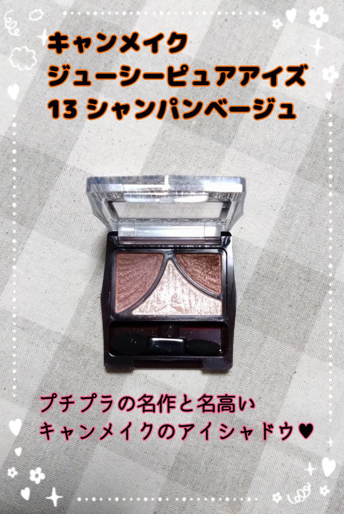 ジューシーピュアアイズ/キャンメイク/アイシャドウパレットを使ったクチコミ（1枚目）