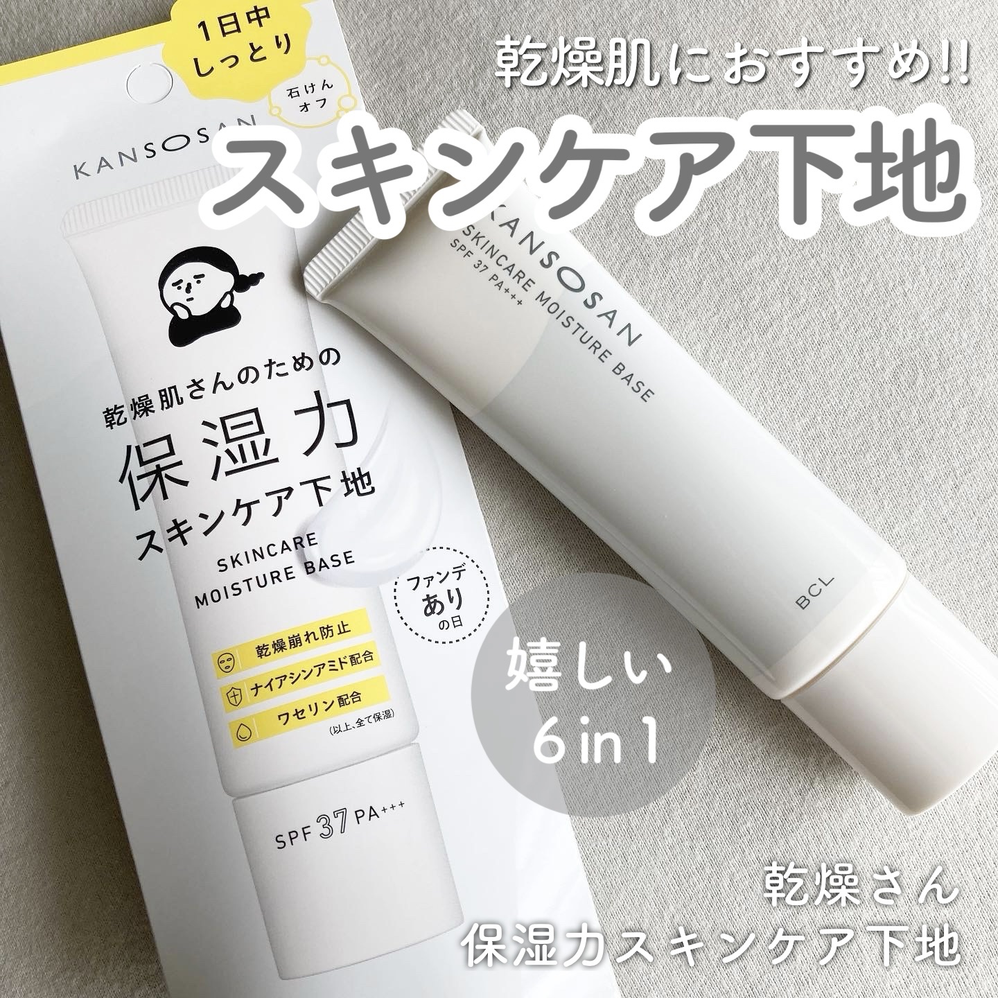 乾燥さん 保湿力スキンケア下地 /乾燥さん/化粧下地を使ったクチコミ（1枚目）