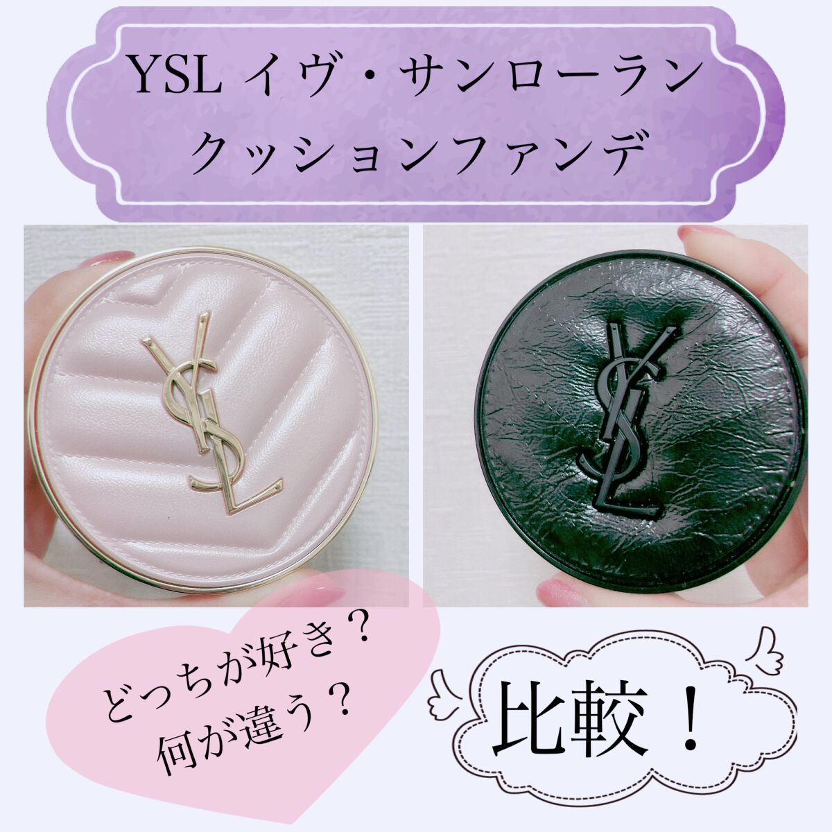 YVES SAINT LAURENT BEAUTEのクッションファンデーションを徹底比較