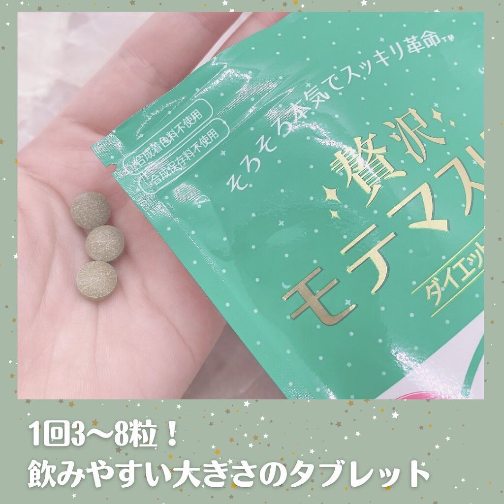贅沢モテマスリム/モテマスリム/ボディサプリメントを使ったクチコミ(2枚目)