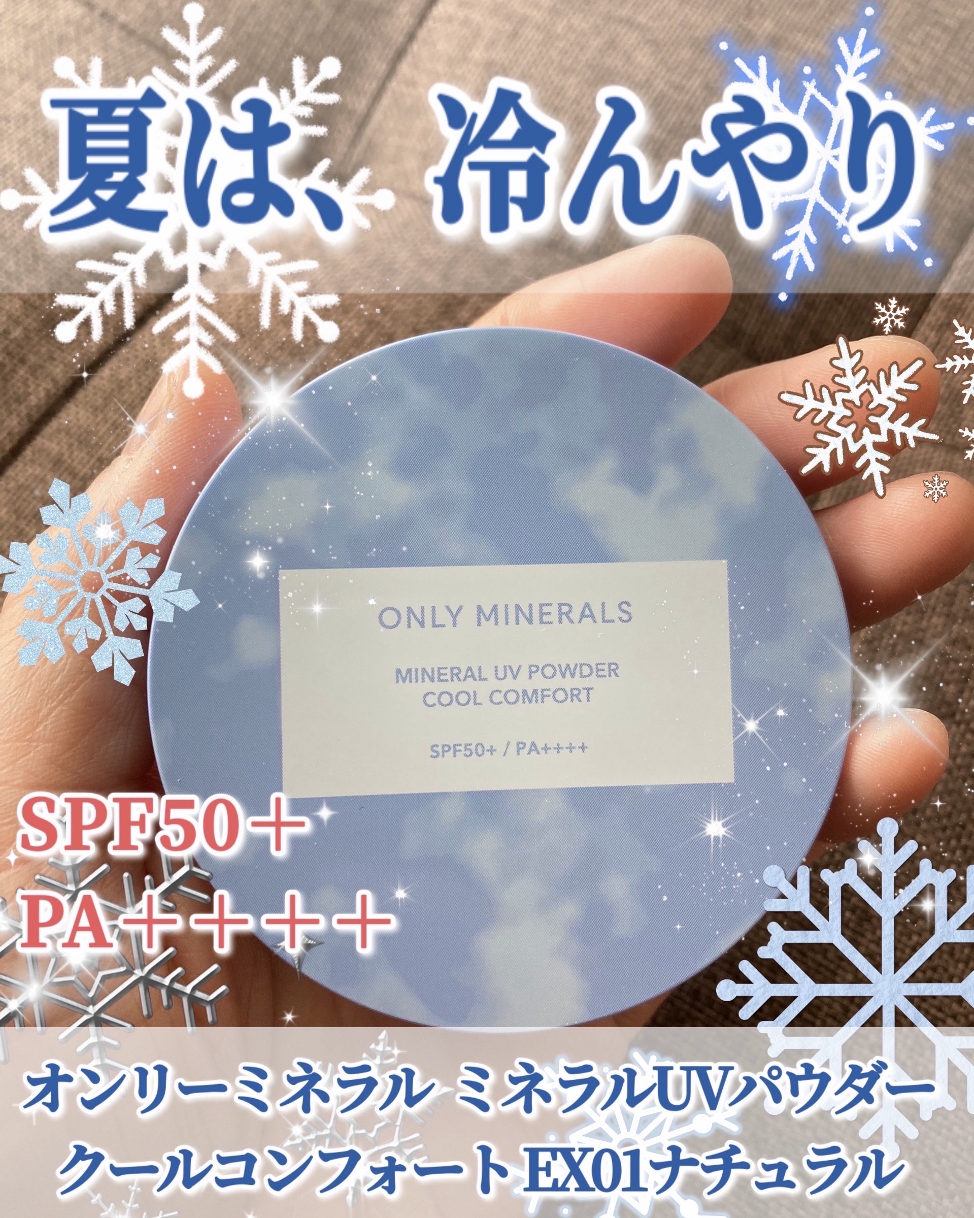 ミネラルUVパウダーN クールコンフォート EX01 ナチュラル/ONLY MINERALS/プレストパウダーを使ったクチコミ（1枚目）