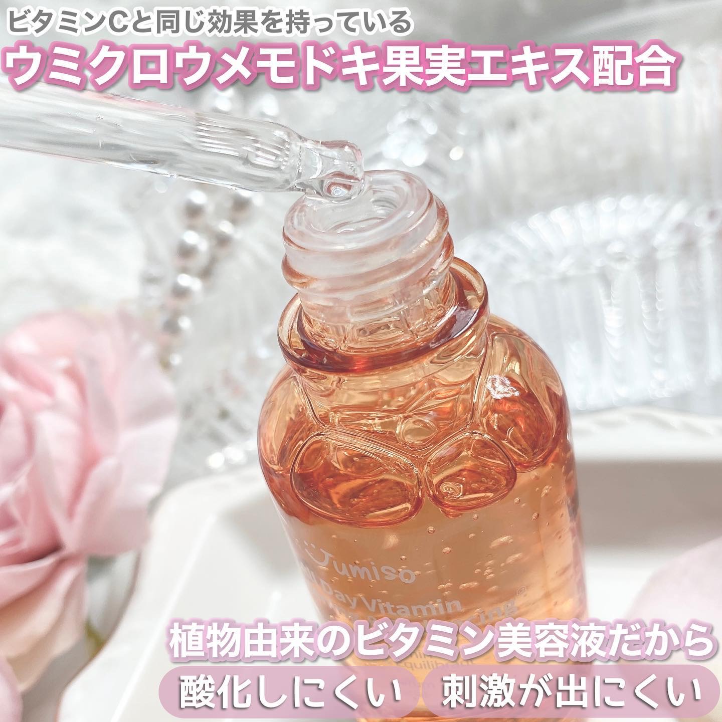 オールデイビタミンブライトニング＆バランシングフェイシャルセラム/JUMISO/美容液を使ったクチコミ（2枚目）