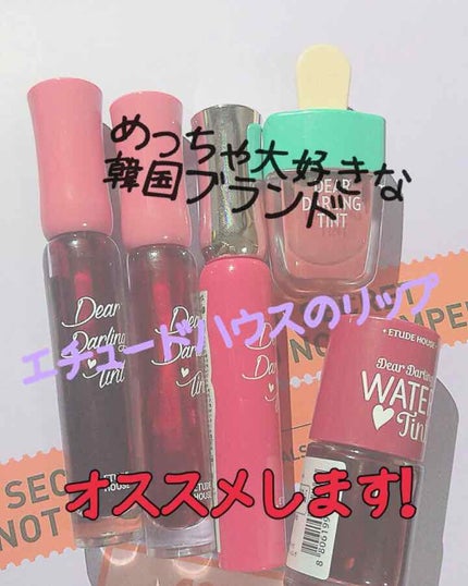 ディアダーリン ウォータージェルティント/ETUDE/リップティントを使ったクチコミ(1枚目)