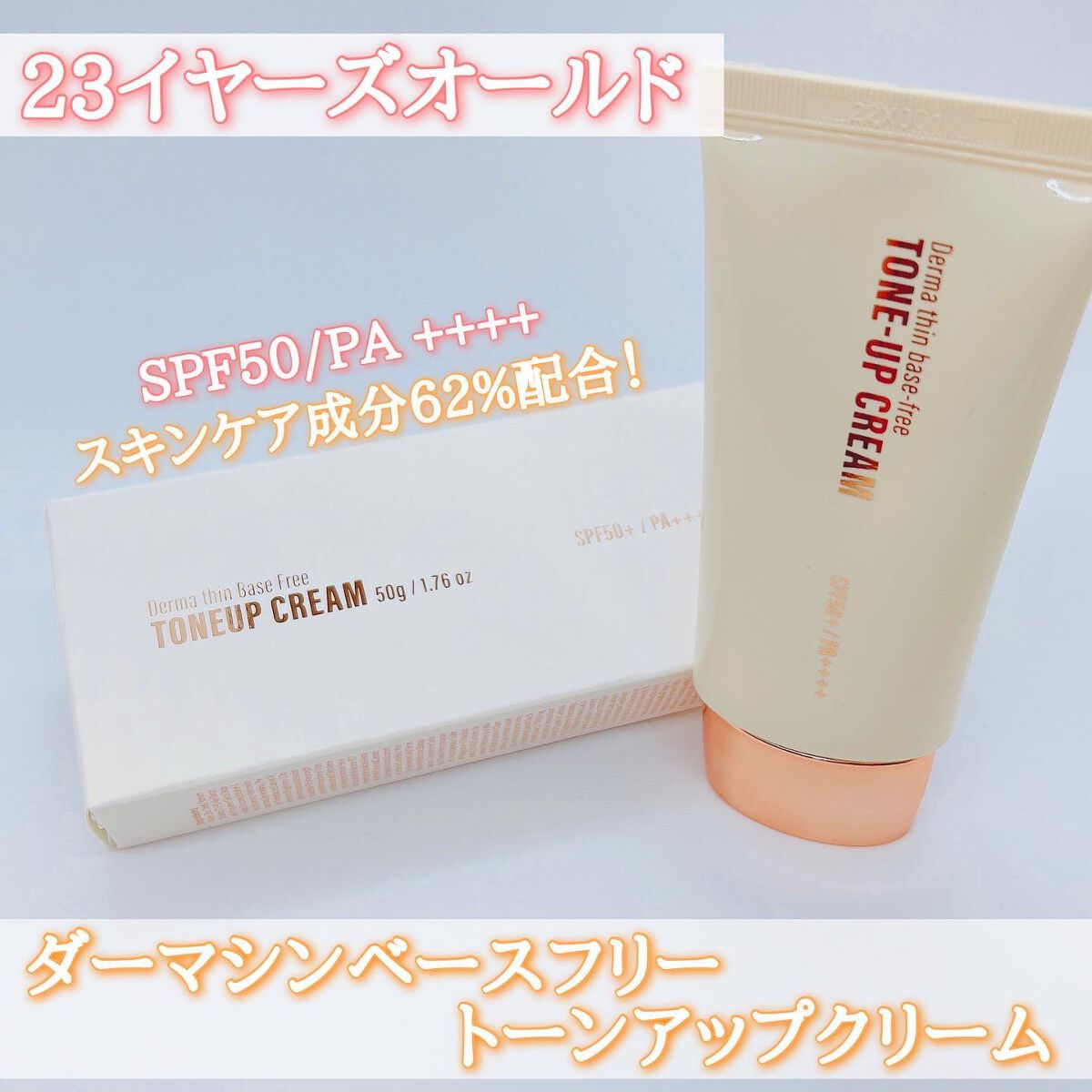 ダーマシンベースフリートーンアップクリーム/23years old/化粧下地を使ったクチコミ（1枚目）