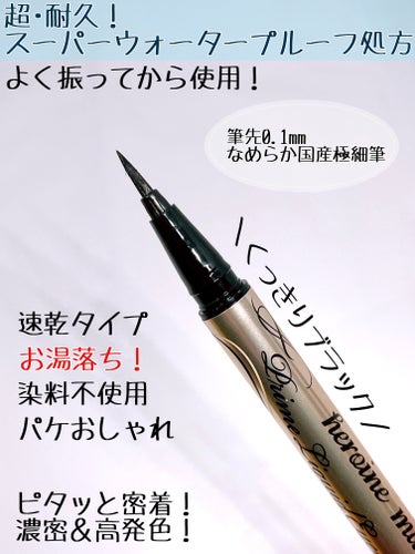 ヒロインメイク プライムリキッドアイライナー リッチキープのクチコミ「アイラインは落ちにくさ重視！という方におすすめ
のアイライナーを紹介します！

ヒロインメイク.....」（2枚目）