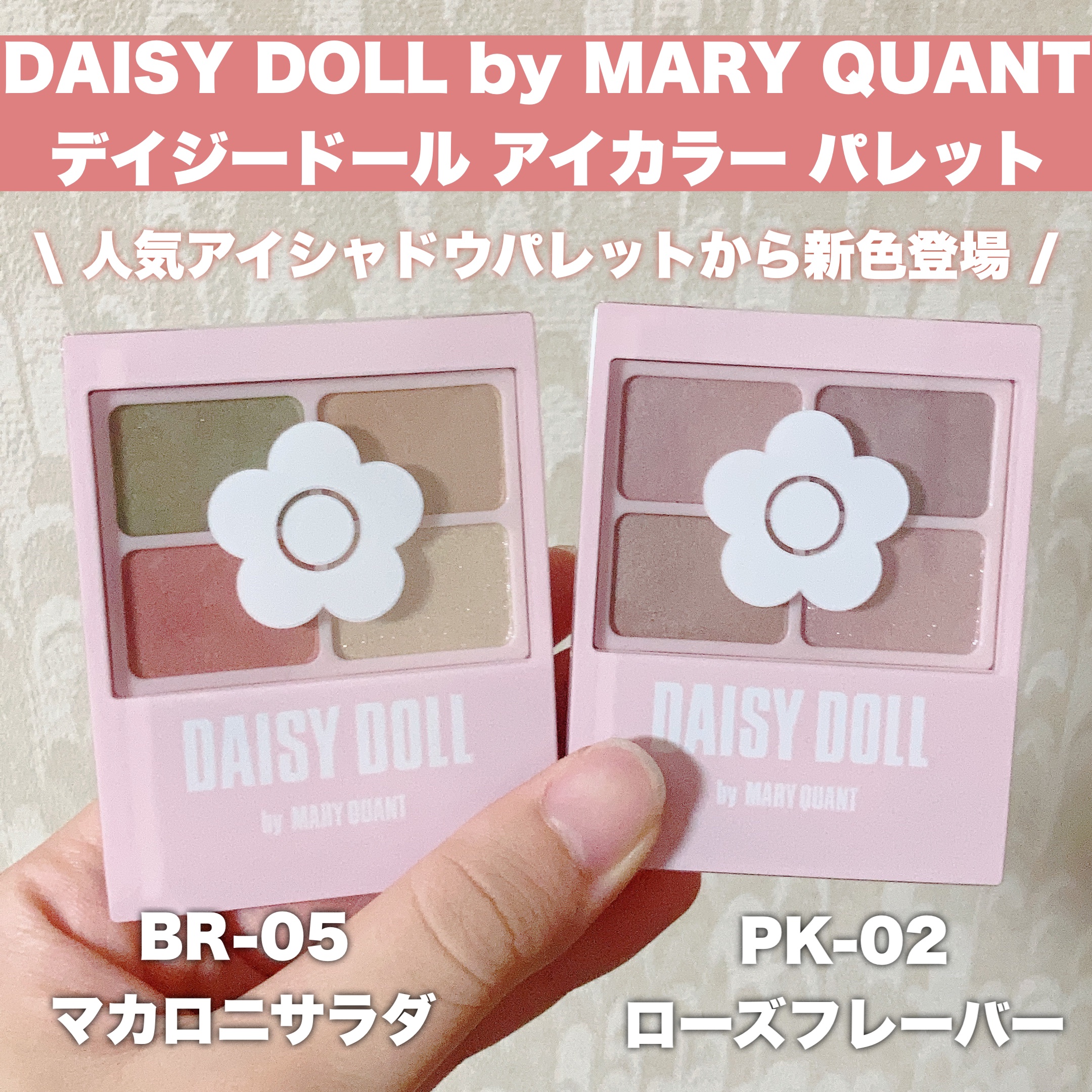 デイジードール アイカラー パレット BR-05 マカロニサラダ/DAISY DOLL by MARY QUANT/アイシャドウパレットを使ったクチコミ（2枚目）